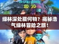 綠林深處藏何物？揭秘浩氣綠林冒險之旅！