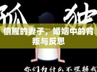 偷腥的妻子，婚姻中的背叛與反思