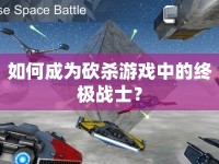 如何成為砍殺游戲中的終極戰(zhàn)士？