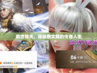 前世曝光，揭秘蔡文姬的傳奇人生