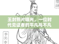 王封照片曝光，一位時代見證者的平凡與不凡之旅