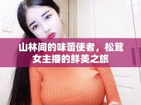 山林間的味蕾使者，松茸女主播的鮮美之旅