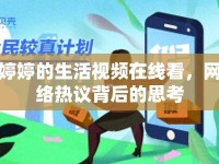 婷婷的生活視頻在線看，網(wǎng)絡熱議背后的思考