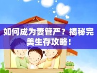 如何成為妻管嚴(yán)？揭秘完美生存攻略！