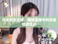 方丈與女主播，網(wǎng)絡(luò)直播中的另類(lèi)情感交織