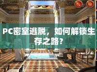 PC密室逃脫，如何解鎖生存之路？