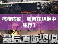 瘟疫房間，如何在絕境中生存？