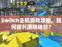 Switch主機(jī)游戲攻略，如何提升游戲體驗(yàn)？