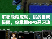 解鎖隱藏成就，挑戰(zhàn)自我極限，你掌握RPG惡習(xí)攻略了嗎？