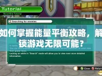 如何掌握能量平衡攻略，解鎖游戲無限可能？