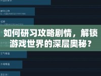 如何研習攻略劇情，解鎖游戲世界的深層奧秘？