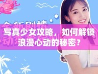 寫真少女攻略，如何解鎖浪漫心動的秘密？
