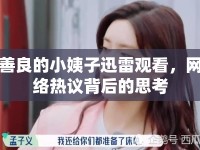 善良的小姨子迅雷觀看，網(wǎng)絡(luò)熱議背后的思考