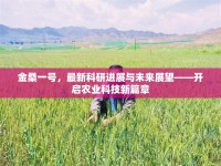 金桑一號，最新科研進(jìn)展與未來展望——開啟農(nóng)業(yè)科技新篇章