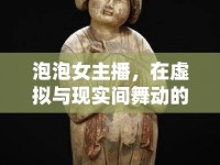 泡泡女主播，在虛擬與現實間舞動的夢幻之舞