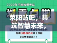 滎陽(yáng)貼吧，共筑智慧未來(lái)，點(diǎn)亮教育新篇章