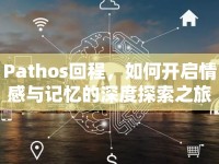 Pathos回程，如何開啟情感與記憶的深度探索之旅？