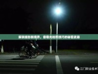 解鎖攝影新境界，音曝光拍照技巧的秘密武器