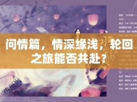 問情篇，情深緣淺，輪回之旅能否共赴？