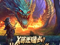 軒轅傳奇手游，怪獸任務(wù)探險(xiǎn)之旅，你敢來挑戰(zhàn)嗎？