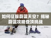 如何征服蔚藍(lán)天空？揭秘蔚藍(lán)攻略登頂挑戰(zhàn)