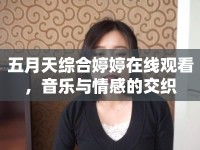 五月天綜合婷婷在線觀看，音樂與情感的交織