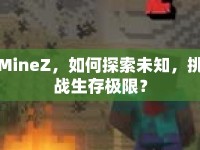 MineZ，如何探索未知，挑戰(zhàn)生存極限？