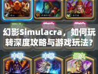幻影Simulacra，如何玩轉(zhuǎn)深度攻略與游戲玩法？