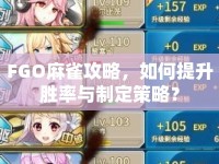 FGO麻雀攻略，如何提升勝率與制定策略？