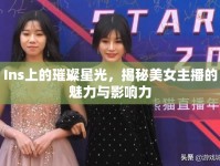 Ins上的璀璨星光，揭秘美女主播的魅力與影響力