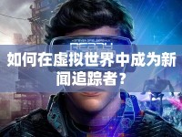 如何在虛擬世界中成為新聞追蹤者？