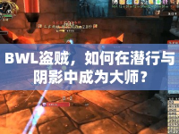 BWL盜賊，如何在潛行與陰影中成為大師？