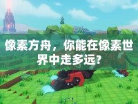 像素方舟，你能在像素世界中走多遠(yuǎn)？