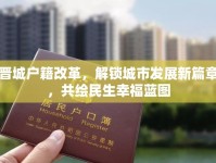 晉城戶籍改革，解鎖城市發(fā)展新篇章，共繪民生幸福藍(lán)圖