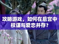 攻略游戲，如何在后宮中權(quán)謀與愛戀并存？