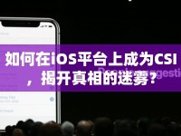 如何在iOS平臺(tái)上成為CSI，揭開真相的迷霧？
