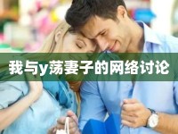 我與y蕩妻子的網(wǎng)絡(luò)討論