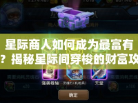 星際商人如何成為最富有？揭秘星際間穿梭的財(cái)富攻略