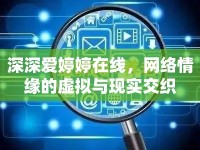 深深愛婷婷在線，網(wǎng)絡(luò)情緣的虛擬與現(xiàn)實交織