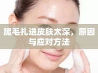 腿毛扎進皮膚太深，原因與應對方法