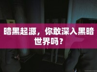 暗黑起源，你敢深入黑暗世界嗎？