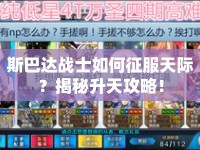 斯巴達(dá)戰(zhàn)士如何征服天際？揭秘升天攻略！