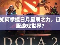 如何掌握日月星辰之力，征服游戲世界？