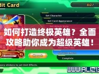 如何打造終極英雄？全面攻略助你成為超級英雄！