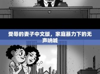 受辱的妻子中文版，家庭暴力下的無聲吶喊
