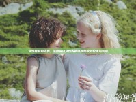 女性隱私的邊界，深度探討女性內(nèi)褲曝光圖片的倫理與影響