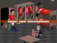 英超新賽季，三強(qiáng)動(dòng)態(tài)、前瞻預(yù)測與暗流涌動(dòng)的揭秘