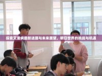 探索艾滋病最新進(jìn)展與未來展望，明日世界的挑戰(zhàn)與機(jī)遇