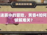 迷霧中的冒險，黃昏4如何破解難關(guān)？