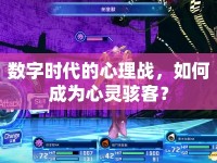 數(shù)字時代的心理戰(zhàn)，如何成為心靈駭客？